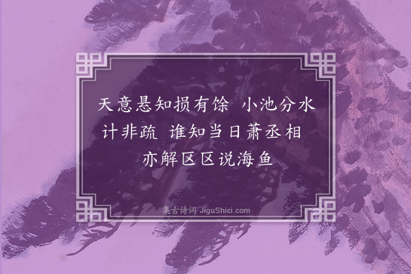 周紫芝《解人敦武郎富君为余言解池广二百里其利不赀又有六小池官虽置戍以为厉禁而民寔擅其利或悉以属县官则盐不复成其事颇怪作小诗以纪之》