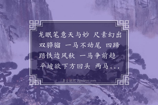 周紫芝《王将军以李伯时二马遗张天民》