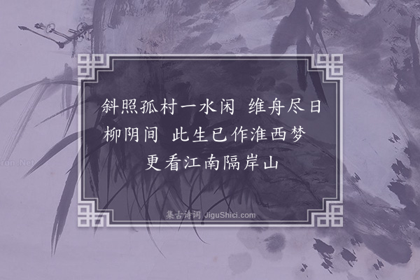 周紫芝《历阳道中二绝·其一》