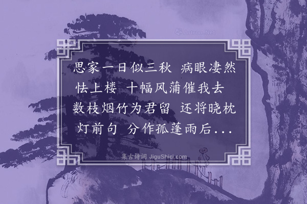 周紫芝《仆将南归笑庵以诗见留次韵》