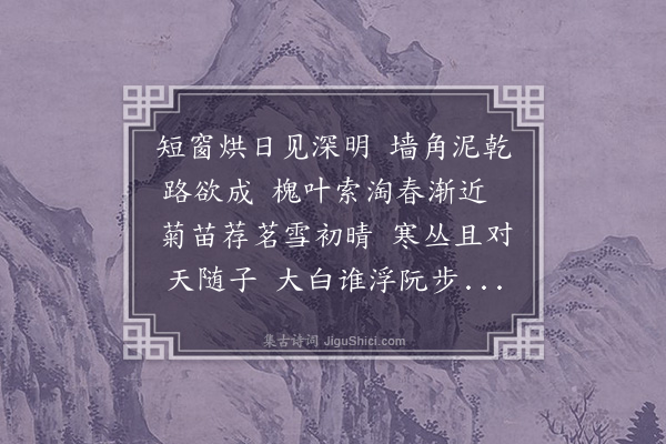 周紫芝《雪后小霁撷菊苗荐茗》