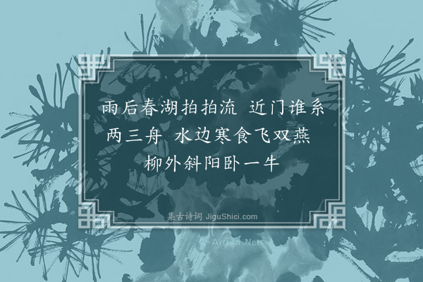 周紫芝《湖居春晚杂赋八绝·其二》