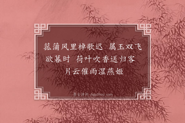 周紫芝《雨中湖上晚归书所见三绝句·其一》