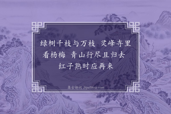 周紫芝《晚至灵峰·其一》