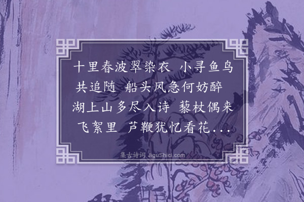 周紫芝《次韵张元明同边郎中游西湖二君讲同年之好有此游》