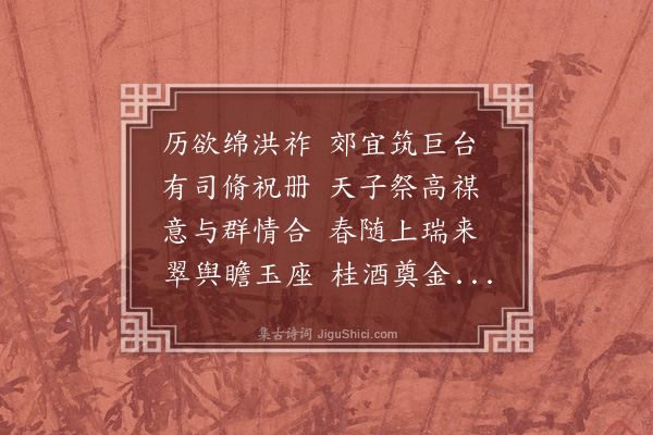 周紫芝《皇帝亲祀高禖十五韵》