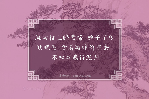 周紫芝《甲子春日二首·其二》