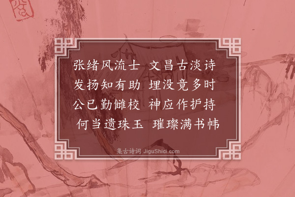 周紫芝《与王漕乞张右史集二首·其二》