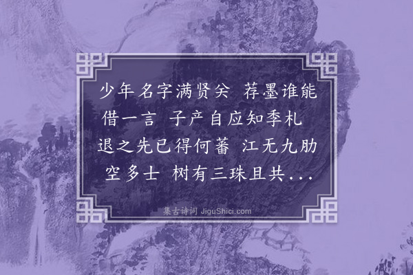 周紫芝《孙仲益尚书以诗赠吴益先吴出巨轴索诗》