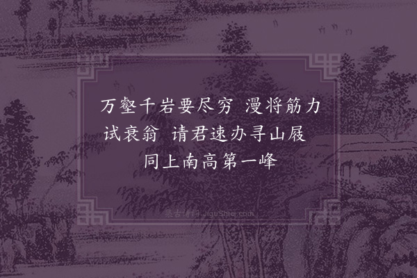 周紫芝《将登南高示同舍·其一》