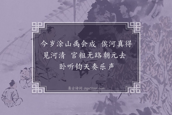 周紫芝《次韵关子东闻太常新乐》