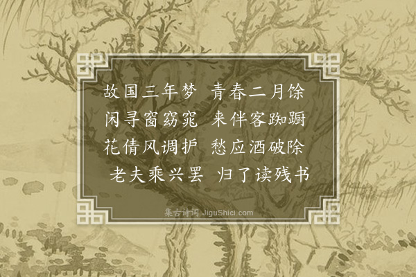 周紫芝《二月十四日过初师房》