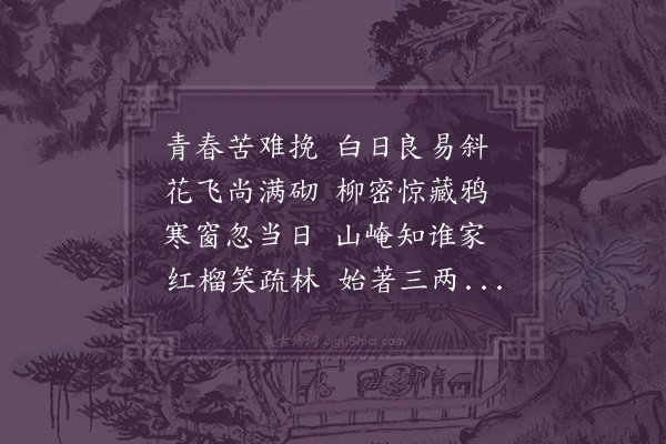 周紫芝《西窗见榴花分韵得花字》