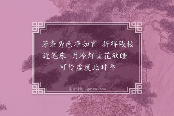 周紫芝《酴醾小壶色香俱绝灯下戏题二首·其一》