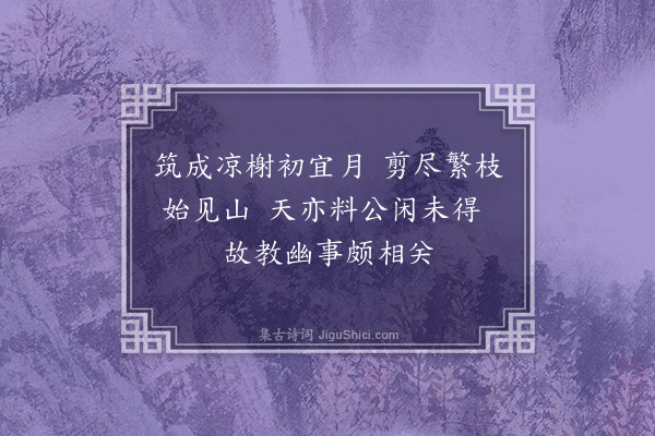 周紫芝《寄题阎郎中家园亭四绝·其三》