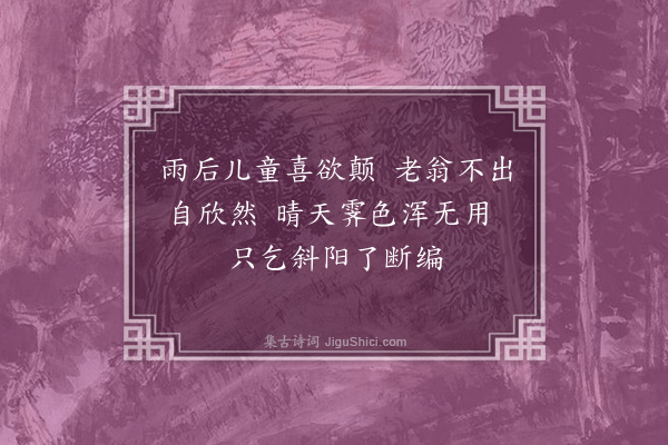 周紫芝《晚霁欲归三绝·其一》