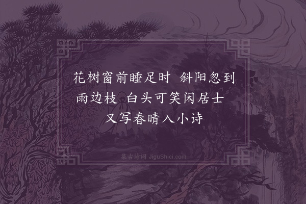 周紫芝《晚霁欲归三绝·其二》