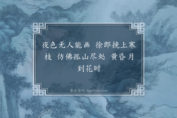 周紫芝《题徐季功画墨梅木犀二首六言·其一》