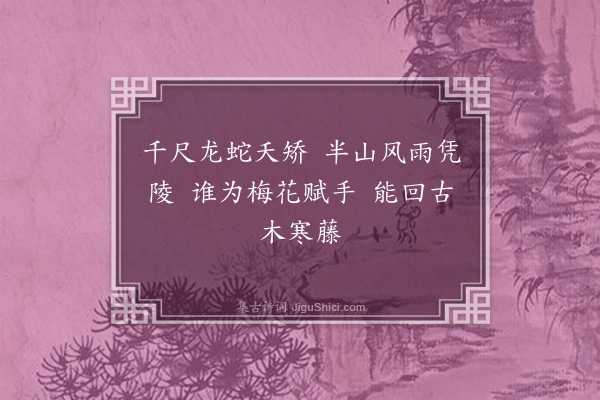 周紫芝《题徐季功画二古木二首六言·其一》