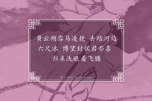 周紫芝《送冯清叟使虏三首·其三》