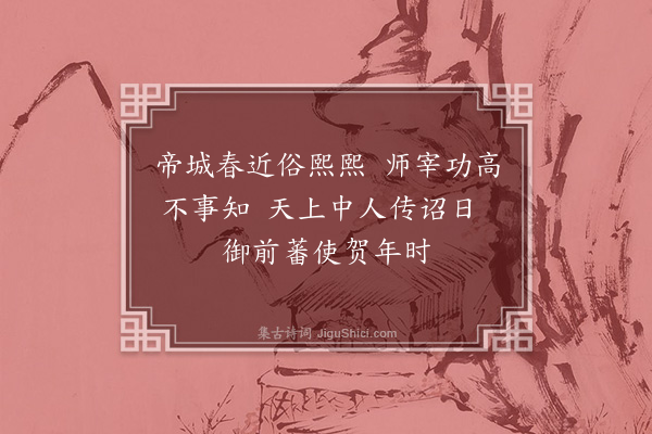 周紫芝《时宰生日诗三十绝·其二十九》