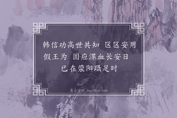 周紫芝《韩信》