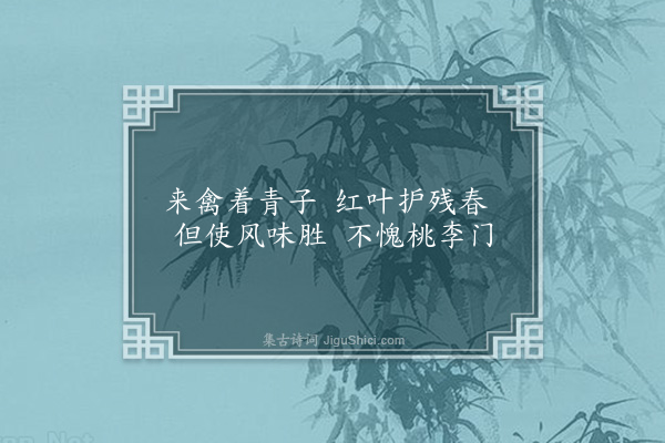 周紫芝《次韵子绍送春七绝·其三》