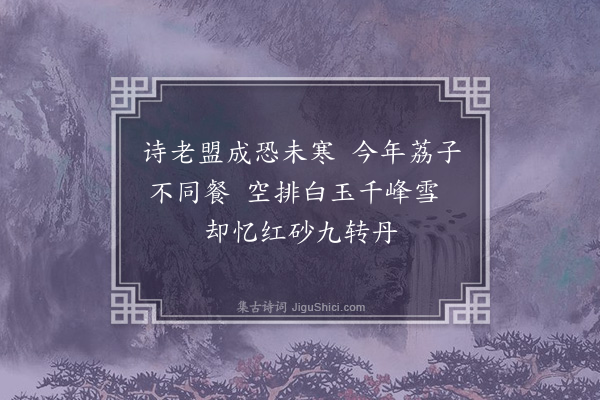 周紫芝《米元晖待制岁以赐冰及荔子分遗季共而今年荔枝不至有诗次韵三首·其一》