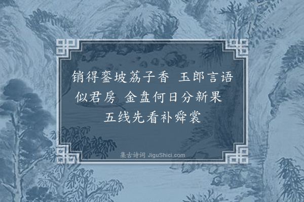 周紫芝《米元晖待制岁以赐冰及荔子分遗季共而今年荔枝不至有诗次韵三首·其二》