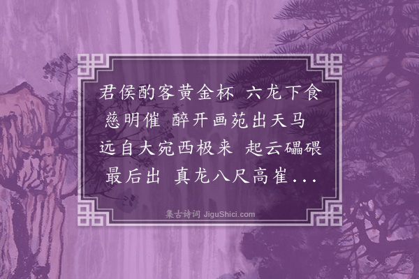 周紫芝《季共置酒酒间出龙眠数马以示坐客最后出起云妙甚为赋长句》