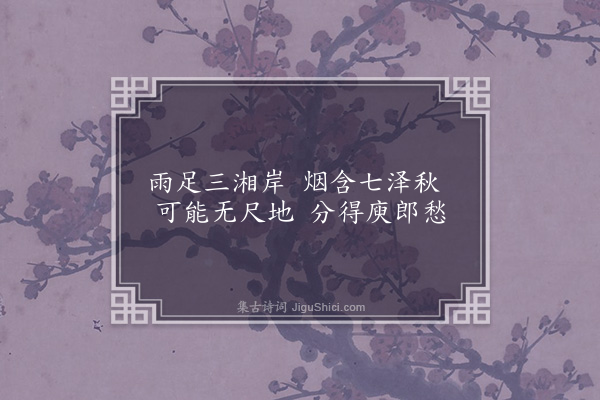 周紫芝《题钱少愚四画·秋观》