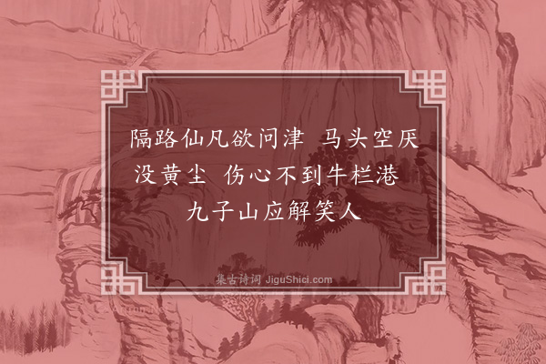 周紫芝《过九华作》