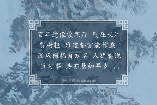 周紫芝《梅圣俞尝为建德尉仆过是邑询之果然且言今有梅公堂在焉》