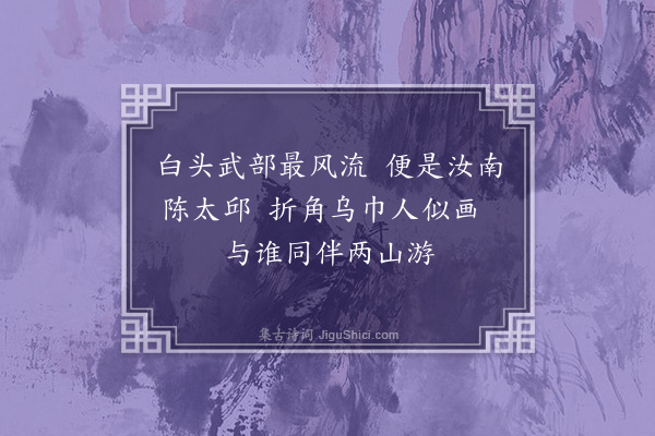 周紫芝《湖亭怀旧三绝·其三》