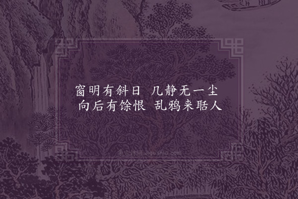 周紫芝《窗明》