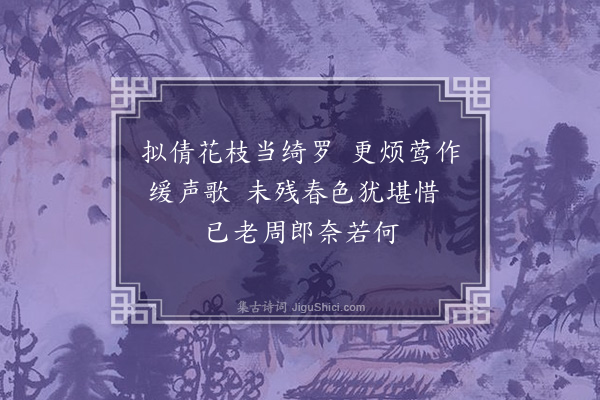 周紫芝《午睡听流莺作歌·其一》