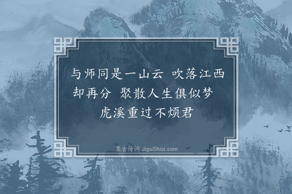 周紫芝《金山贯道人跨水作亭余为名以枕流亭成而仆欲去作二诗因以留别·其二》