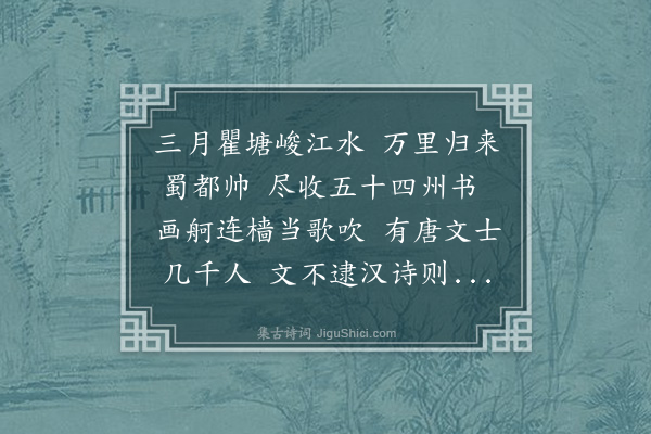 周紫芝《曹度坚待制罢帅成都归江南以川中唐人六十家诗见遗作长句为谢》