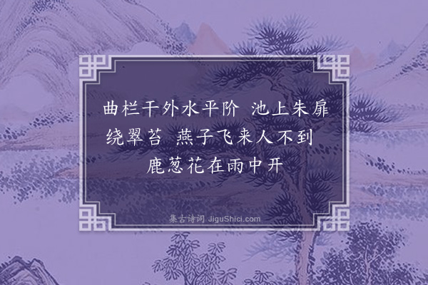 周紫芝《雨中读韩致光诗偶池上鹿葱盛开因效其体·其一》