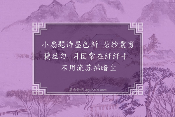 周紫芝《题小扇》