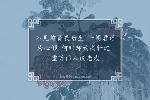 周紫芝《祁居之见过仆出未归明日作二诗为谢·其二》