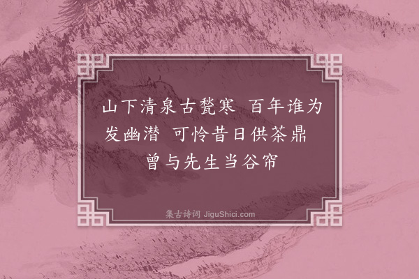 周紫芝《仆所居盖濂溪先生之故基也有井清甘而寒先生尝以比谷帘今为路人所汲余尝为作亭号濂溪泉而为之铭今未暇也》