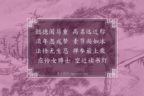 周紫芝《吴夫人挽词·其一》