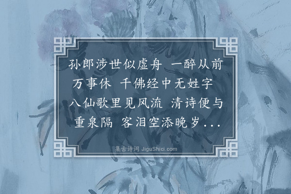 周紫芝《吊孙云老》