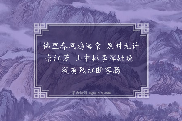 吴激《山中见桃花李花》