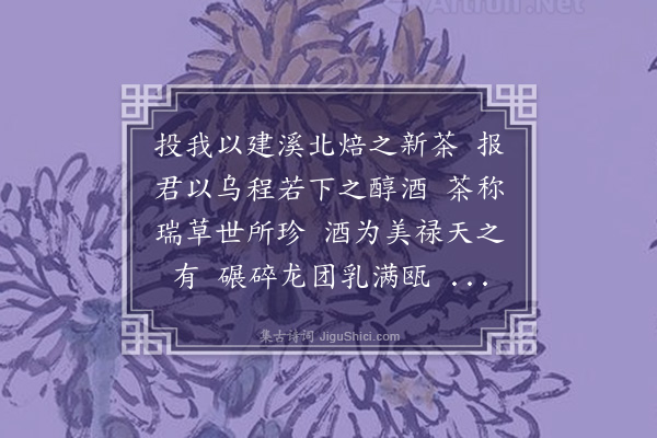 李正民《余君赠我以茶仆答以酒》