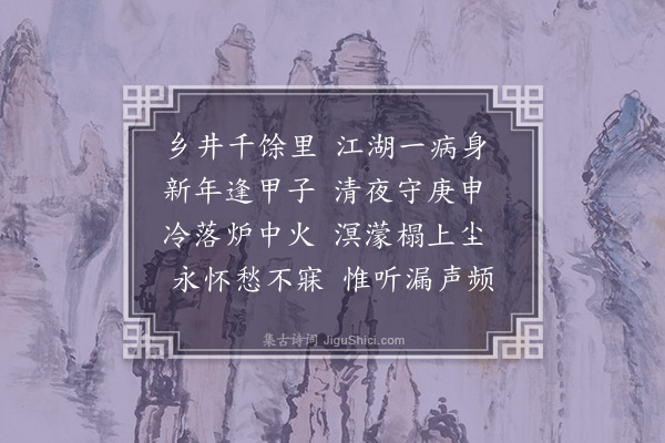 李正民《夜坐》