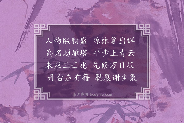 李正民《挽胡茂老枢密·其二》