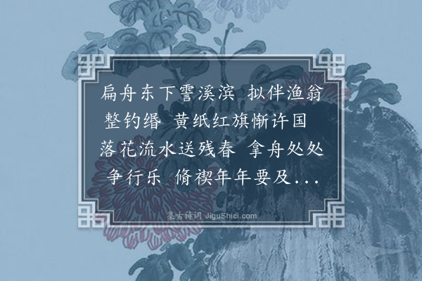 李正民《自苕溪回棹》