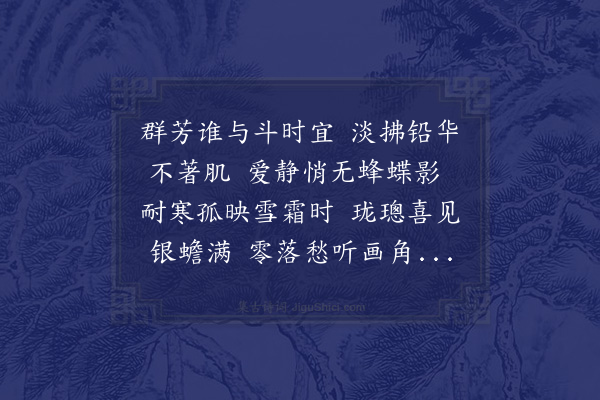 李正民《和舒伯源梅花韵·其二》